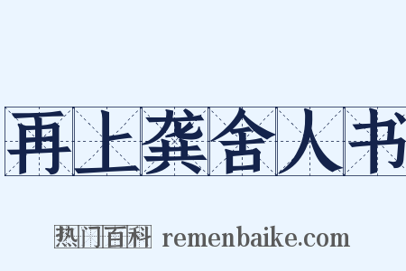 再上龚舍人书是什么意思的图片